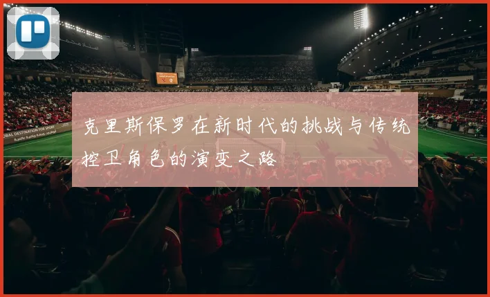 克里斯保罗在新时代的挑战与传统控卫角色的演变之路