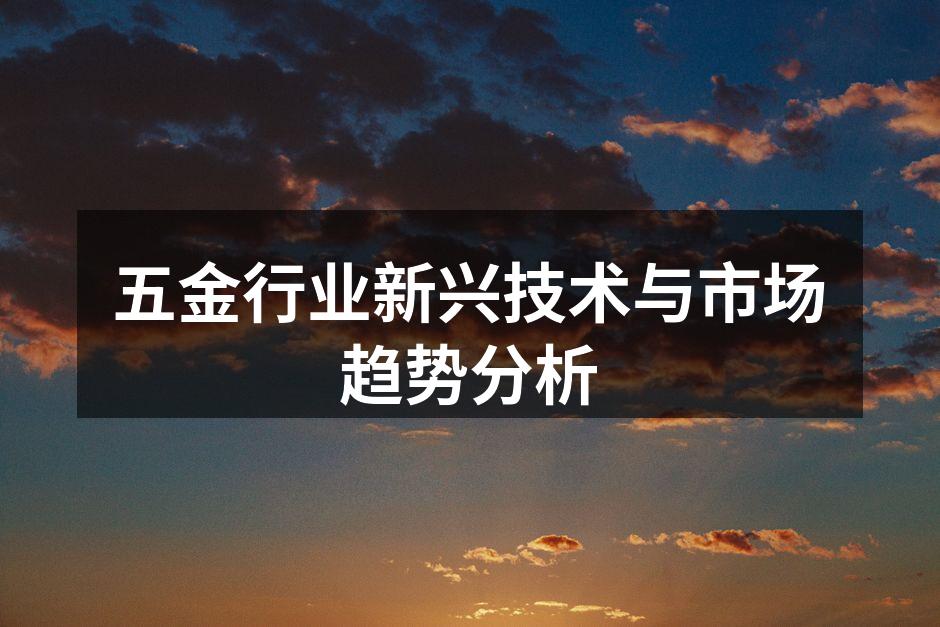 五金行业新兴技术与市场趋势分析