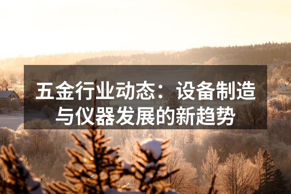 五金设备的最新科技展示