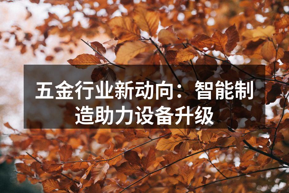五金行业新动向：智能制造助力设备升级